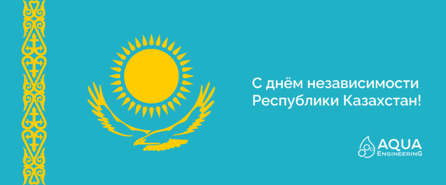 Поздравляем с Днем Независимости!